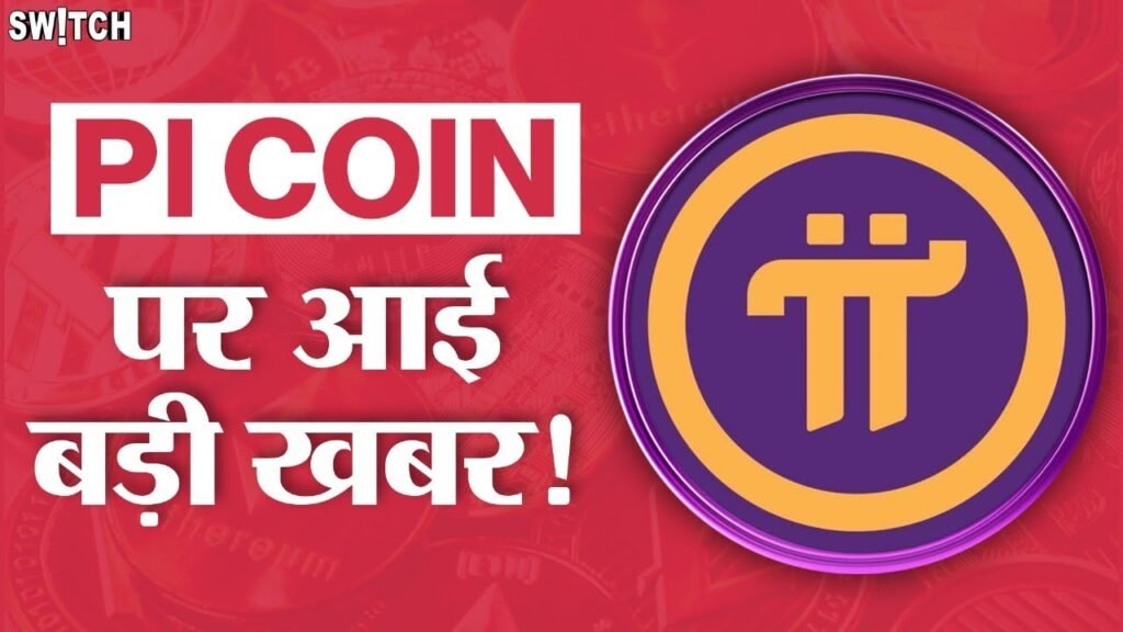 Pi Network की नई लॉन्च डेट आ गई है, जल्द करा ले KYC कितना रहेगा प्राइस