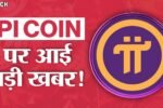 Pi Network की नई लॉन्च डेट आ गई है, जल्द करा ले KYC कितना रहेगा प्राइस