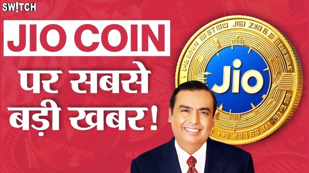 मुकेश अंबानी ने दिया ऑफर Jio Coin फ्री में कैसे ले जानिए जिओ कॉइन क्या है