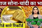 Gold News:सोने की कीमतों में गिरावट,सोना 700 रुपये टूटकर 88,750 रुपये प्रति 10 ग्राम पर, चांदी 300 रुपये फिसली